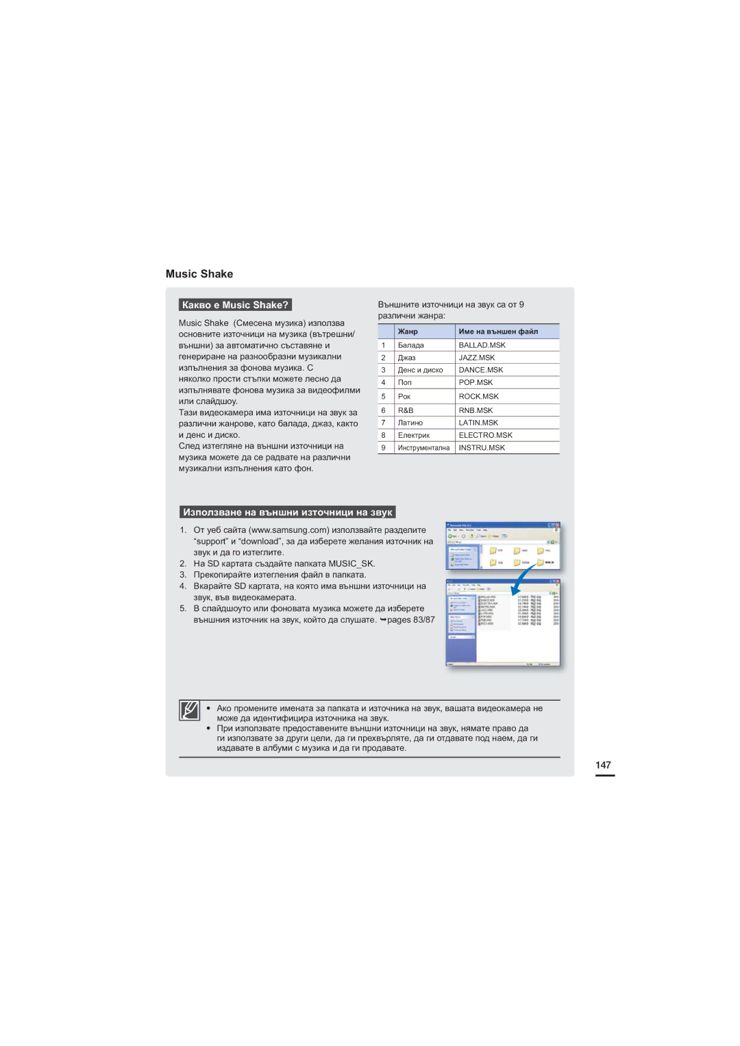 Samsung HMX-S15BP/EDC, HMX-S10BP/EDC, HMX-S16BP/EDC manual Какво е Music Shake?, Използване на външни източници на звук, 147 