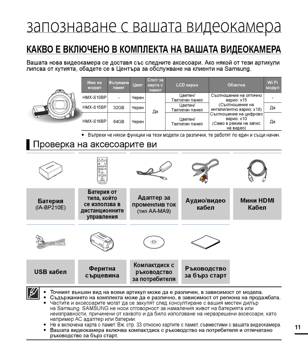 Samsung HMX-S16BP/EDC, HMX-S15BP/EDC, HMX-S10BP/EDC manual Запознаване с вашата видеокамера 