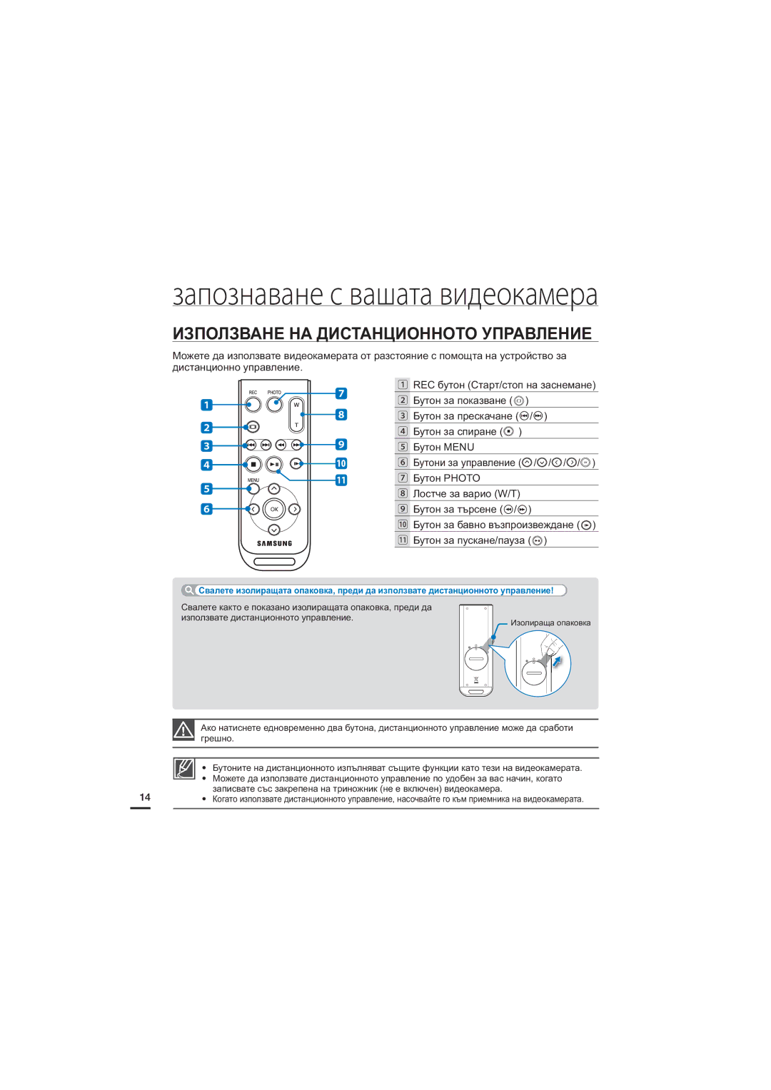 Samsung HMX-S16BP/EDC manual Използване НА Дистанционното Управление, Бутон Photo, Бутон за търсене, Бутон за пускане/пауза 