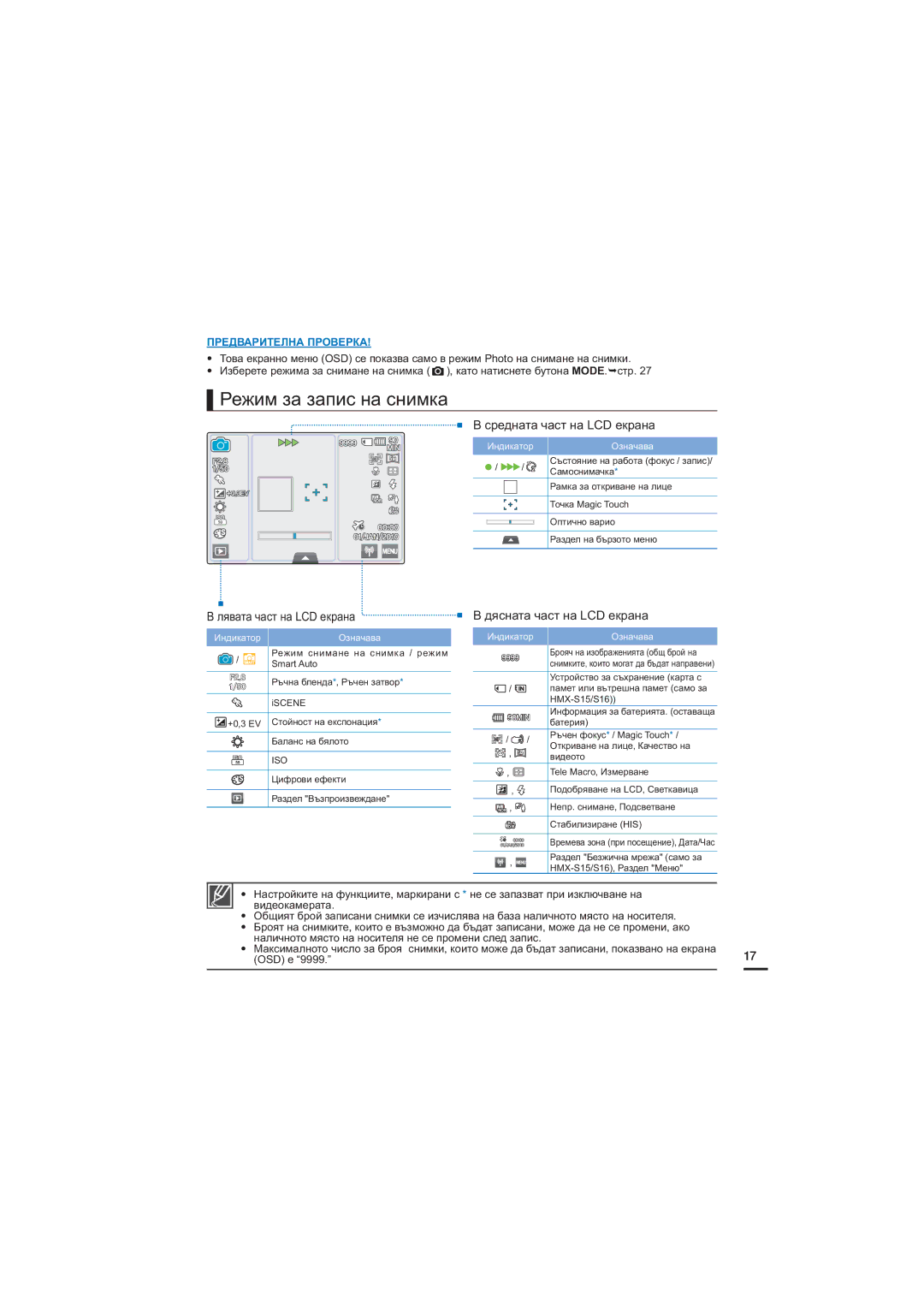 Samsung HMX-S16BP/EDC, HMX-S15BP/EDC, HMX-S10BP/EDC manual Режим за запис на снимка 