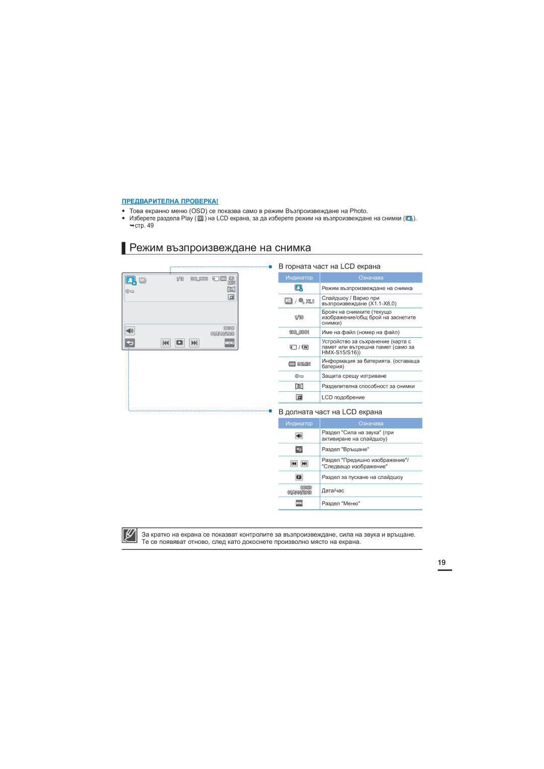 Samsung HMX-S10BP/EDC, HMX-S15BP/EDC, HMX-S16BP/EDC manual Режим възпроизвеждане на снимка 