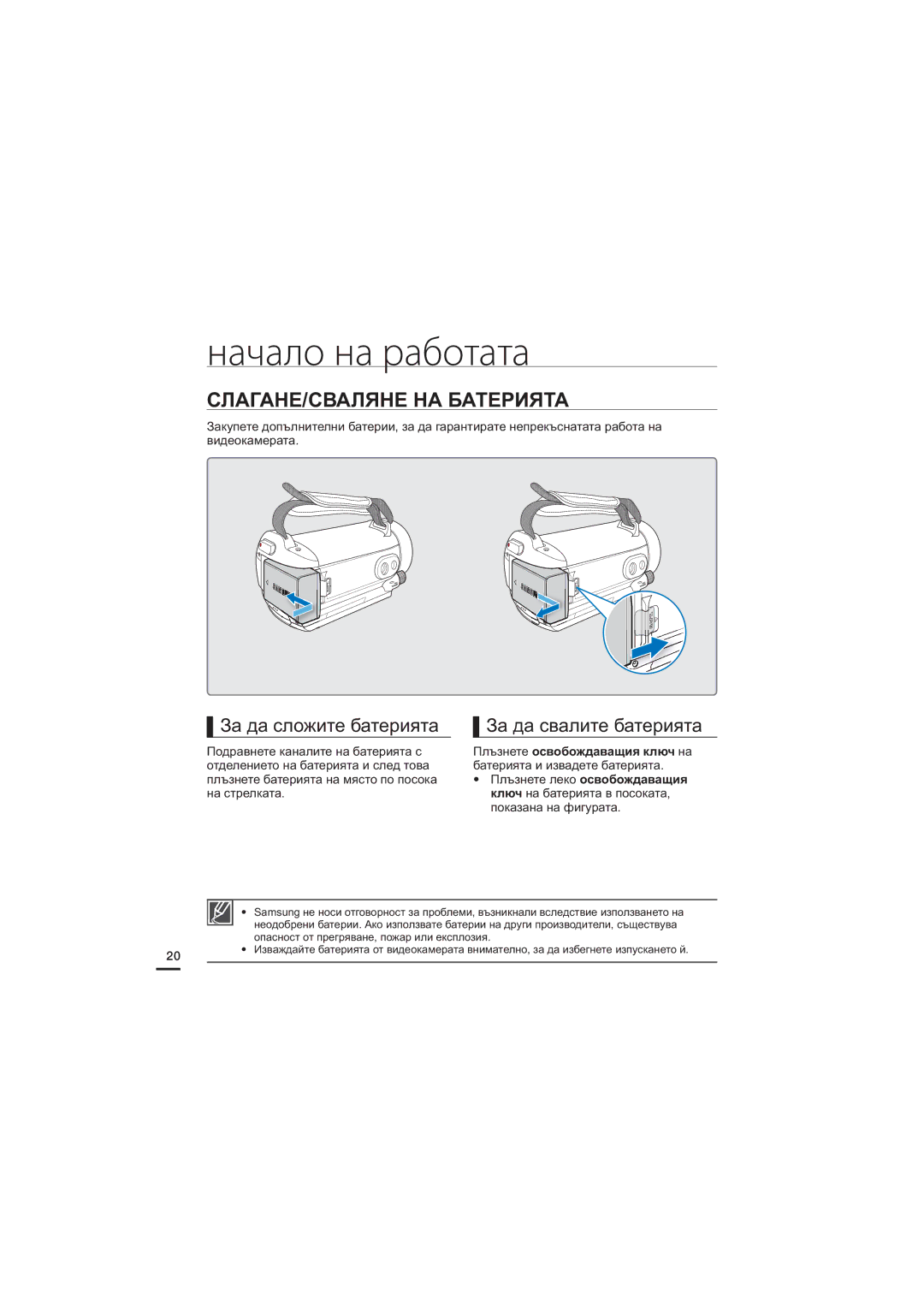 Samsung HMX-S16BP/EDC Начало на работата, СЛАГАНЕ/СВАЛЯНЕ НА Батерията, За да сложите батерията, За да свалите батерията 