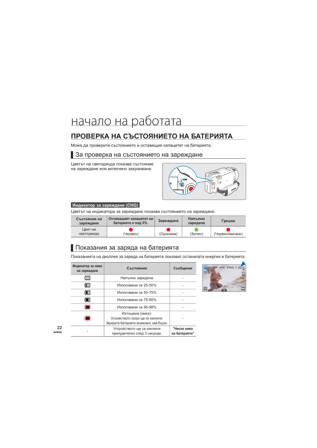 Samsung HMX-S10BP/EDC, HMX-S15BP/EDC manual Проверка НА Състоянието НА Батерията, За проверка на състоянието на зареждане 