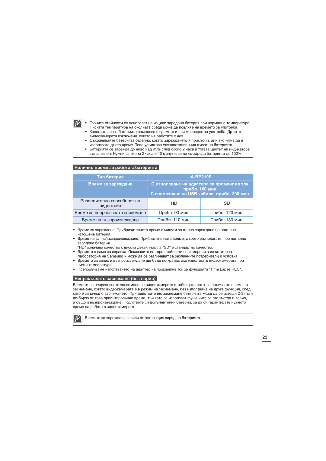 Samsung HMX-S16BP/EDC manual Налично време за работа с батерията, IA-BP210E, Прибл мин, Непрекъснато заснемане без варио 