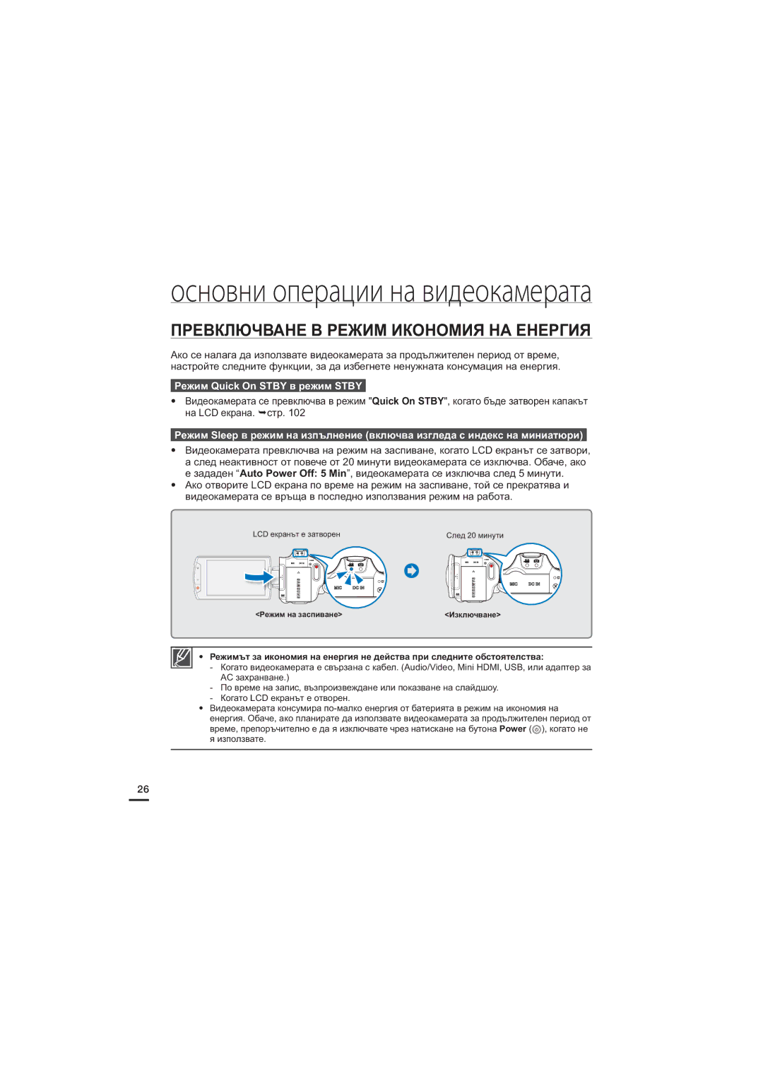 Samsung HMX-S16BP/EDC, HMX-S15BP/EDC manual Превключване В Режим Икономия НА Енергия, Режим Quick On Stby в режим Stby 