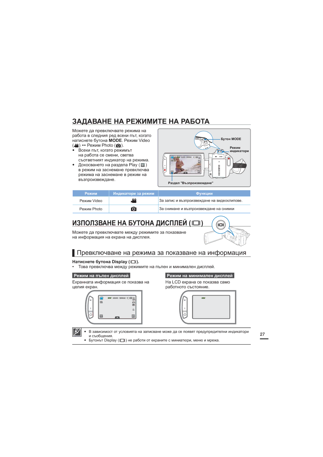 Samsung HMX-S15BP/EDC, HMX-S10BP/EDC Задаване НА Режимите НА Работа, Използване НА Бутона Дисплей, Режим на пълен дисплей 