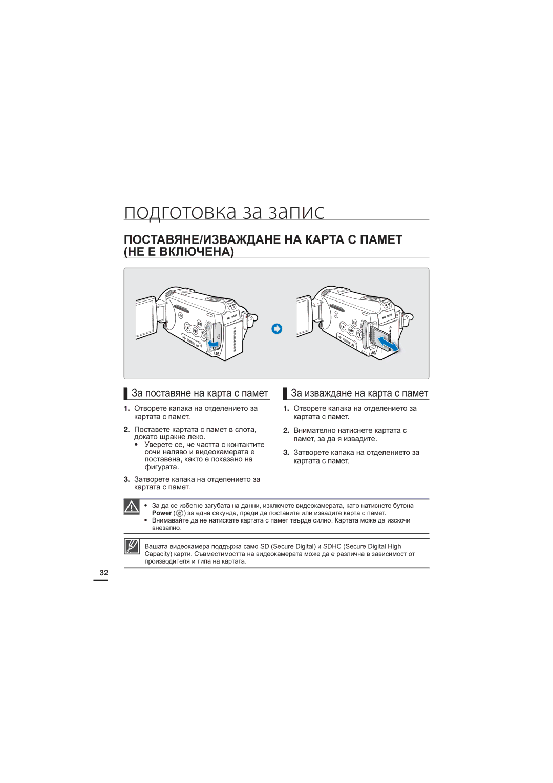 Samsung HMX-S16BP/EDC, HMX-S15BP/EDC ПОСТАВЯНЕ/ИЗВАЖДАНЕ НА Карта С Памет НЕ Е Включена, За изваждане на карта с памет 