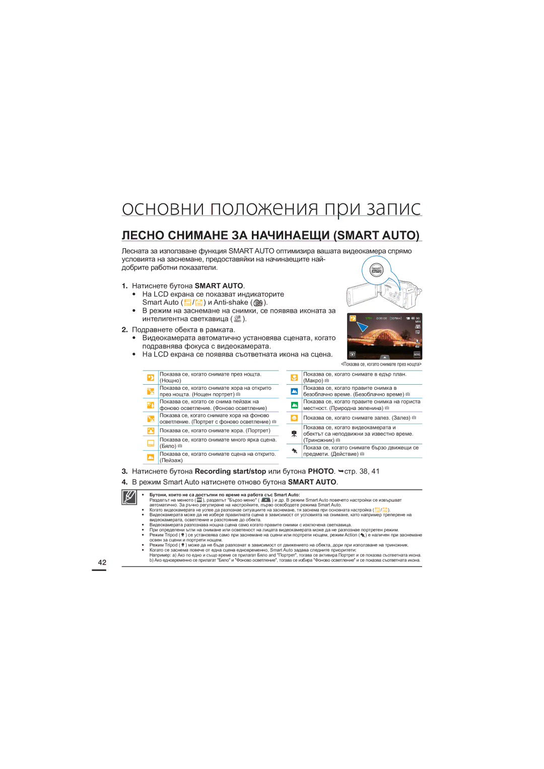 Samsung HMX-S15BP/EDC, HMX-S10BP/EDC, HMX-S16BP/EDC manual Лесно Снимане ЗА Начинаещи Smart Auto 