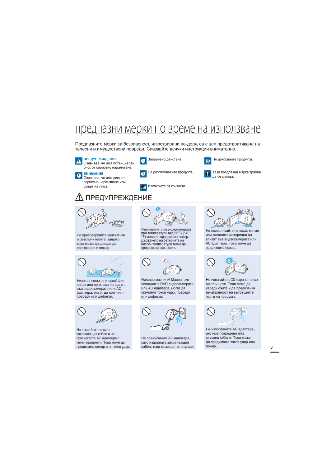 Samsung HMX-S16BP/EDC, HMX-S15BP/EDC, HMX-S10BP/EDC manual Предпазни мерки по време на използване 