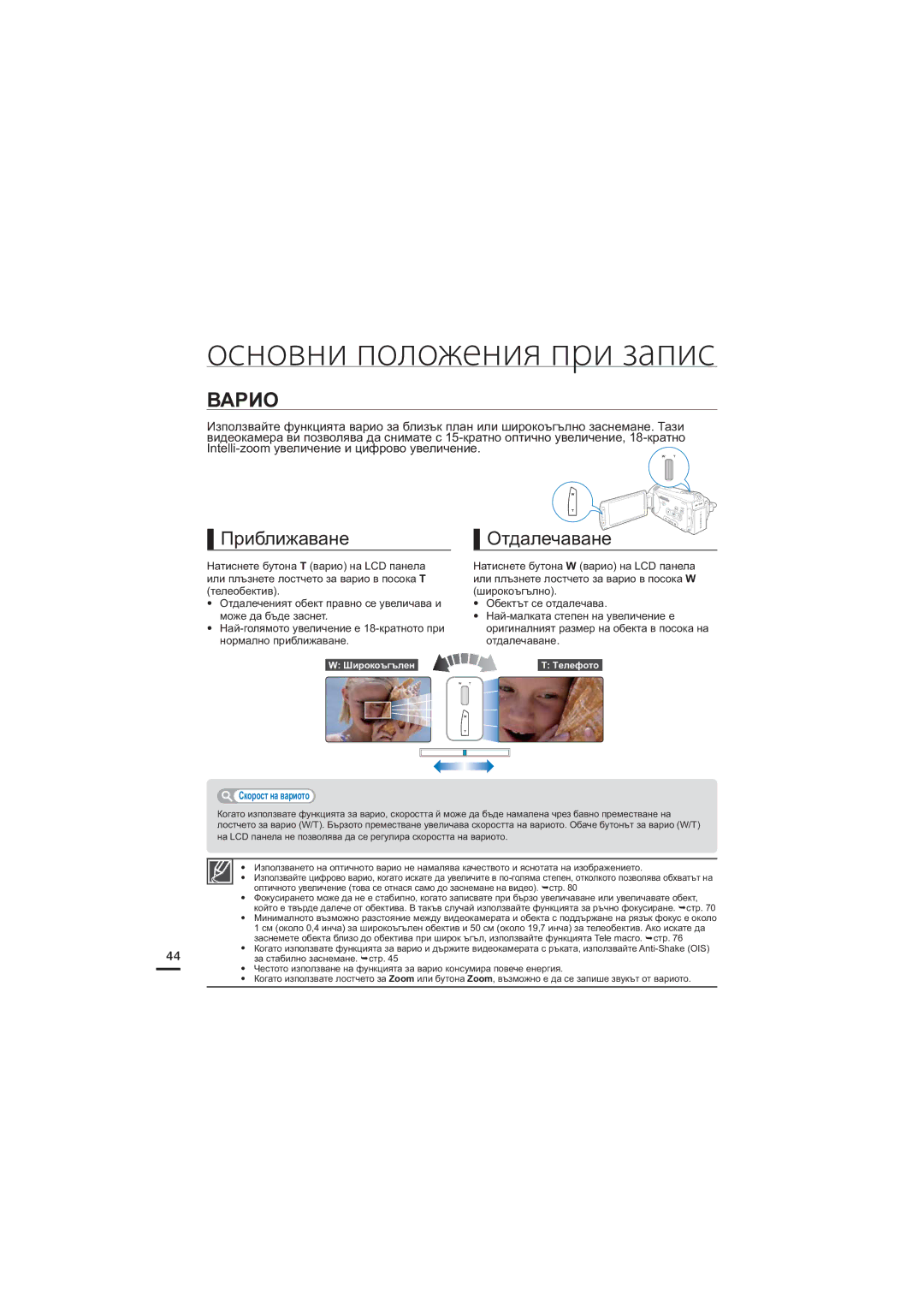 Samsung HMX-S16BP/EDC, HMX-S15BP/EDC, HMX-S10BP/EDC manual Варио, Приближаване Отдалечаване, Скорост на вариото 