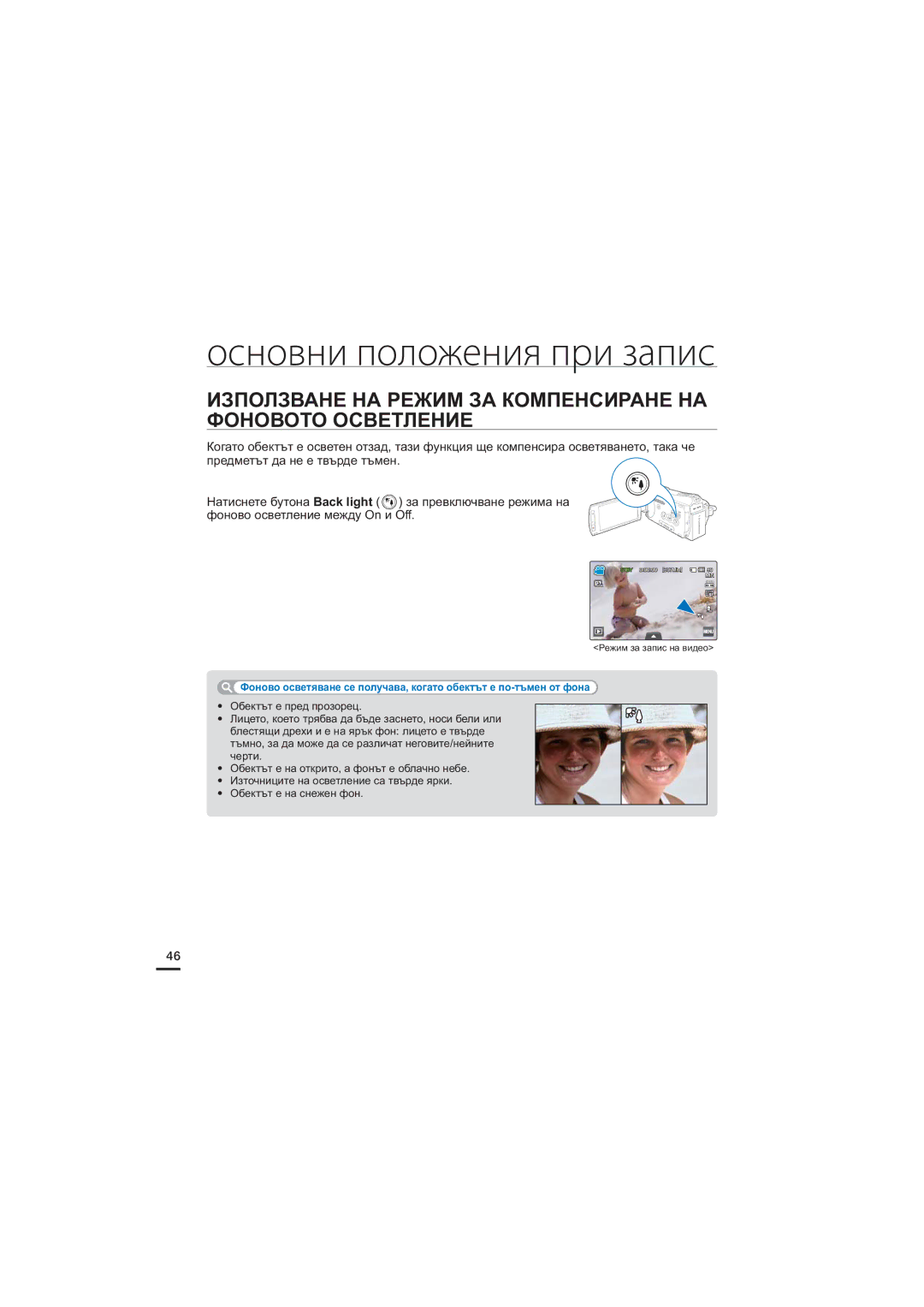 Samsung HMX-S10BP/EDC, HMX-S15BP/EDC, HMX-S16BP/EDC manual Използване НА Режим ЗА Компенсиране НА Фоновото Осветление 