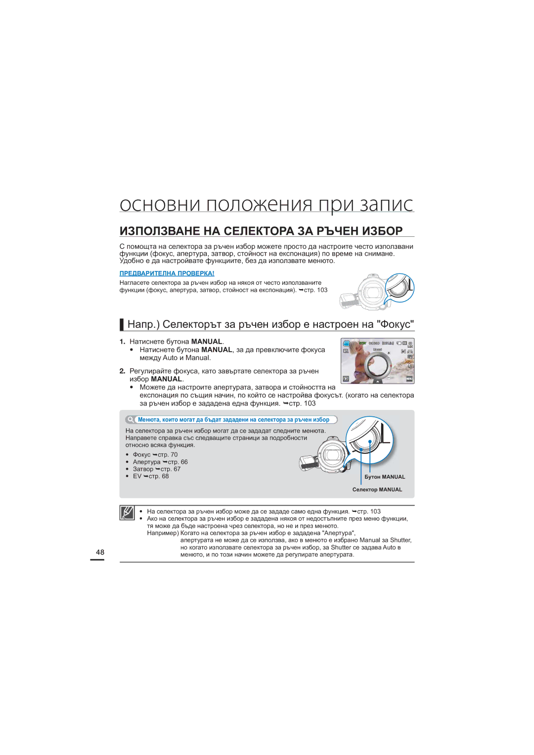 Samsung HMX-S15BP/EDC manual Използване НА Селектора ЗА Ръчен Избор, Напр. Селекторът за ръчен избор е настроен на Фокус 