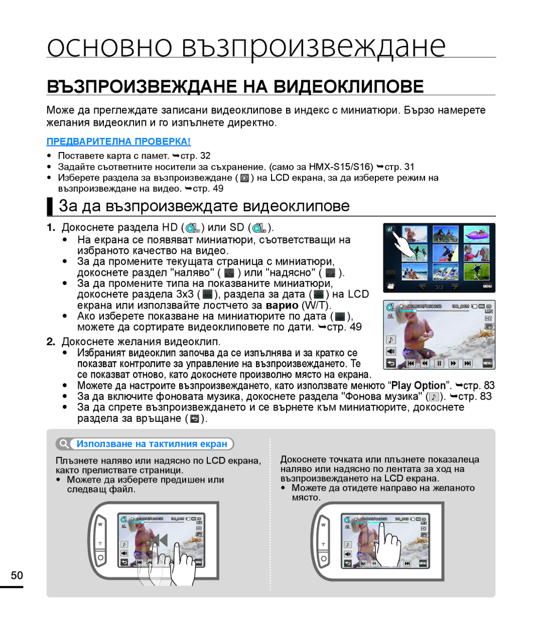 Samsung HMX-S16BP/EDC, HMX-S15BP/EDC, HMX-S10BP/EDC manual Основно възпроизвеждане 