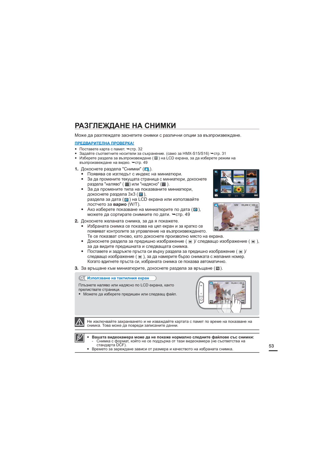 Samsung HMX-S16BP/EDC Разглеждане НА Снимки, Докоснете желаната снимка, за да я покажете, Използване на тактилния екран 