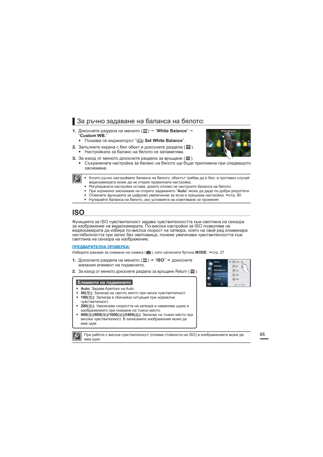 Samsung HMX-S16BP/EDC, HMX-S15BP/EDC, HMX-S10BP/EDC manual Iso, За ръчно задаване на баланса на бялото 