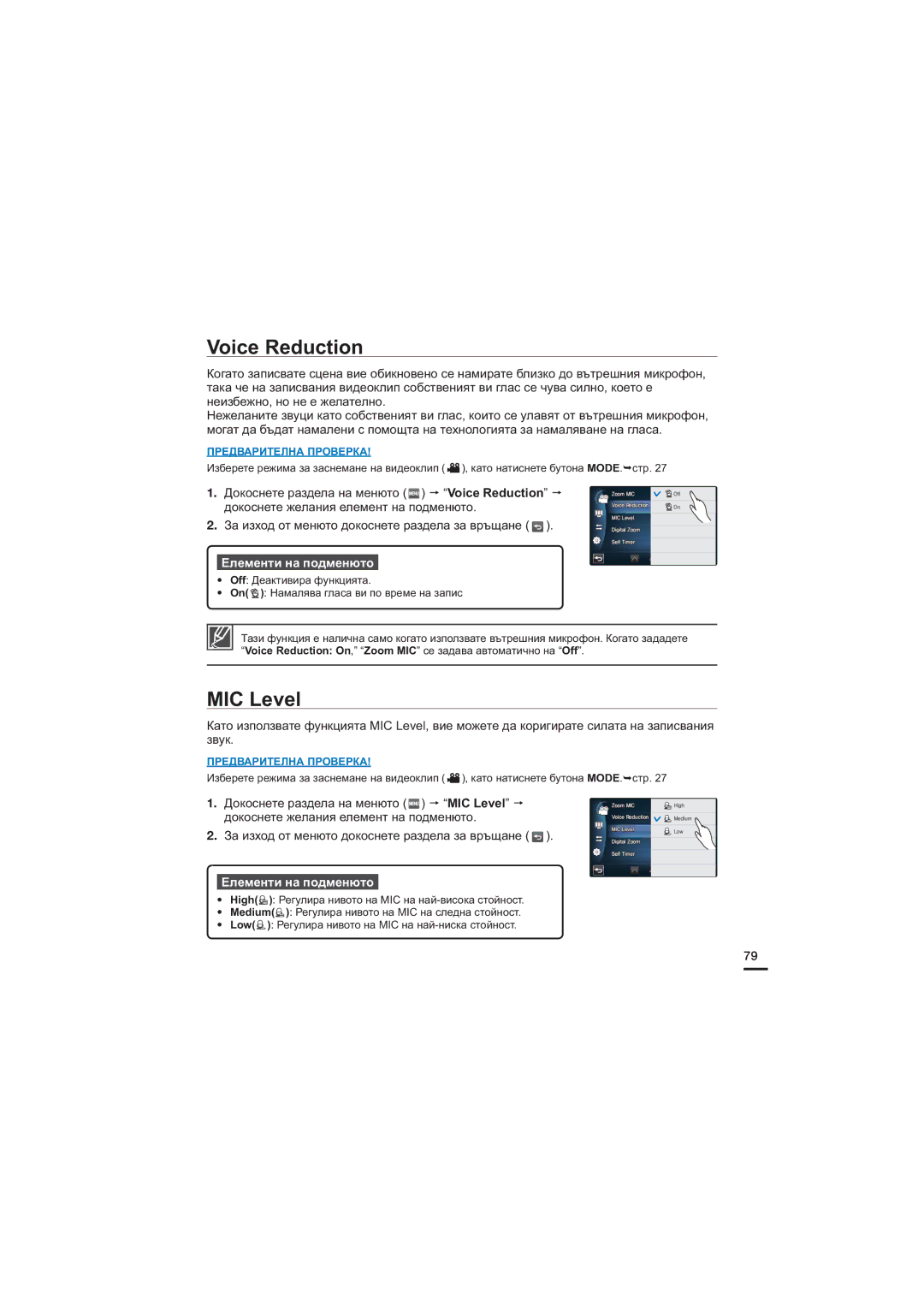 Samsung HMX-S10BP/EDC, HMX-S15BP/EDC, HMX-S16BP/EDC manual Voice Reduction, MIC Level 