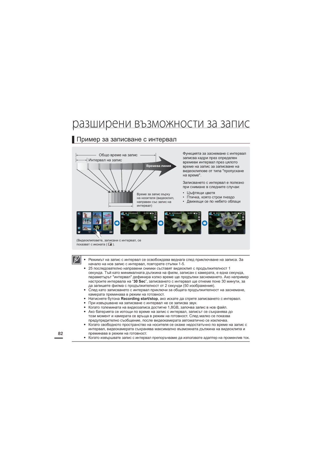 Samsung HMX-S10BP/EDC, HMX-S15BP/EDC, HMX-S16BP/EDC manual Пример за записване с интервал 