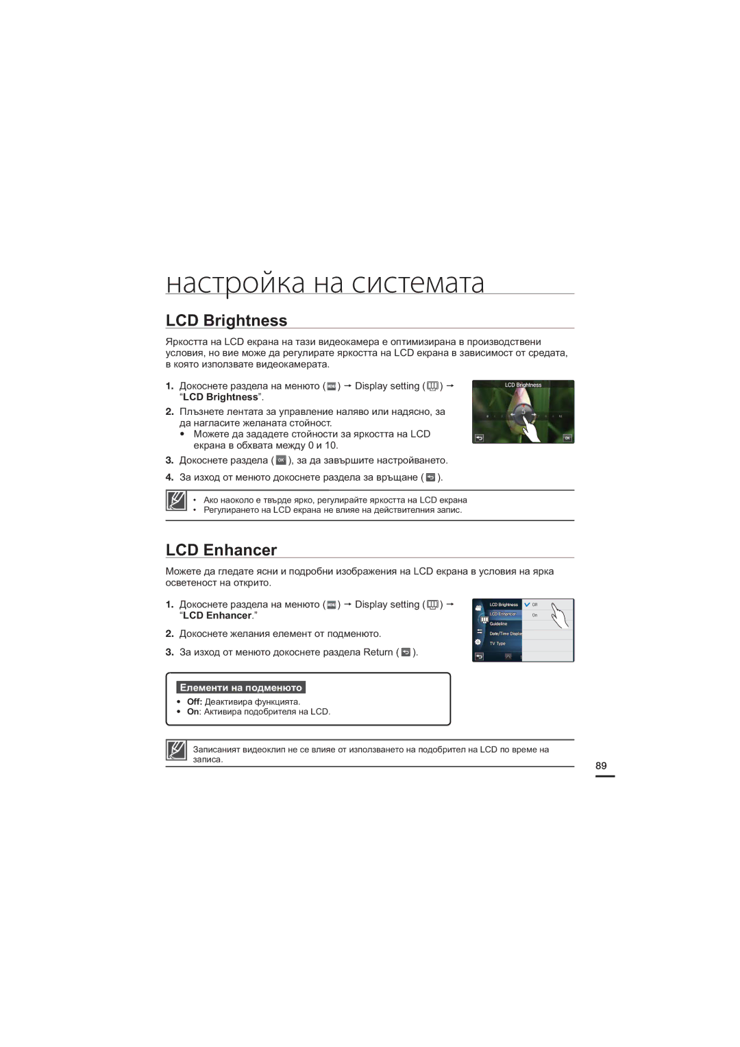 Samsung HMX-S16BP/EDC, HMX-S15BP/EDC, HMX-S10BP/EDC manual Настройка на системата, LCD Brightness, LCD Enhancer 