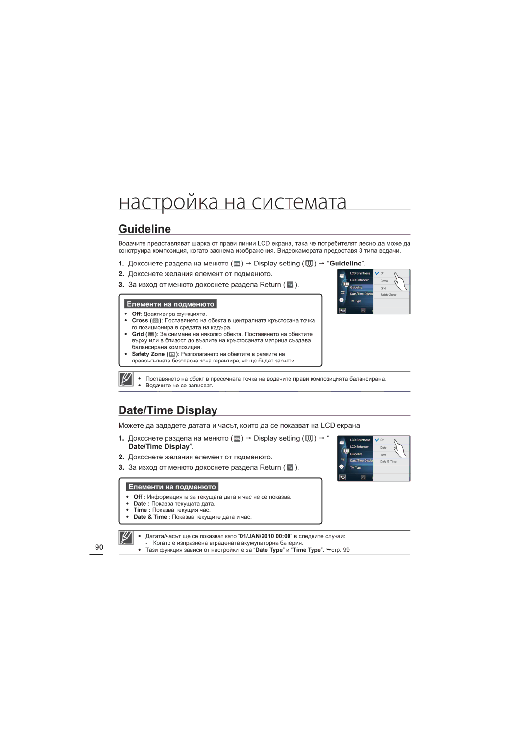 Samsung HMX-S15BP/EDC, HMX-S10BP/EDC, HMX-S16BP/EDC Guideline, Date/Time Display, Докоснете желания елемент от подменюто 