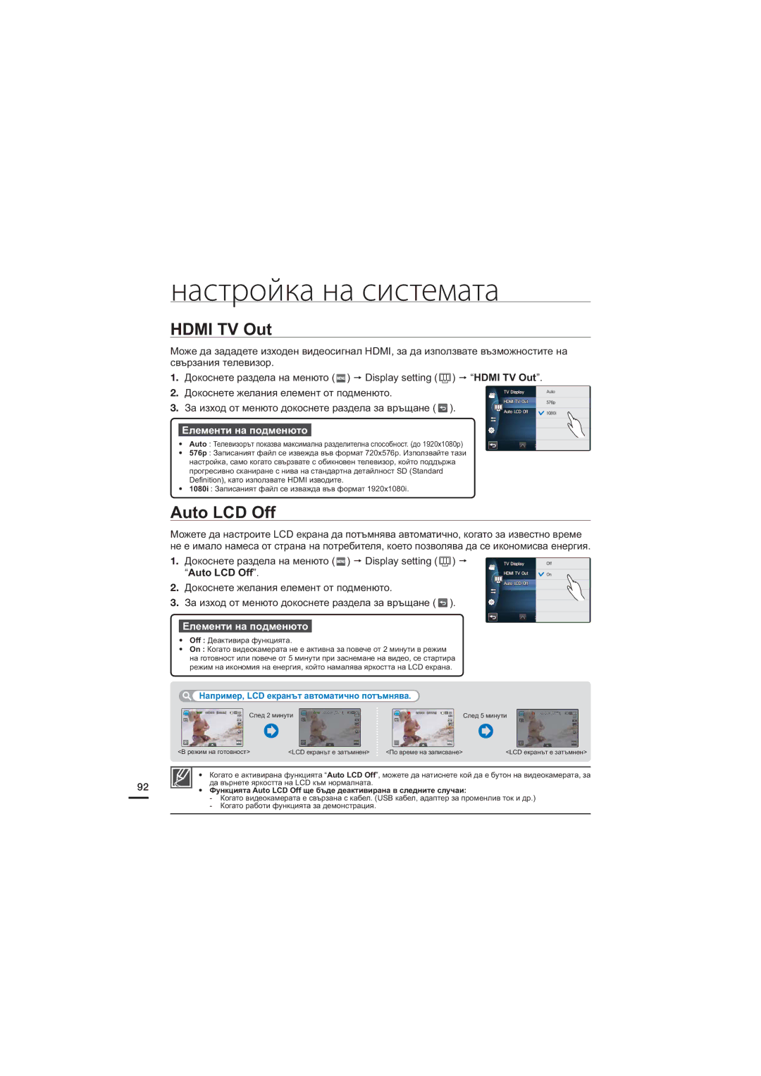 Samsung HMX-S16BP/EDC, HMX-S15BP/EDC, HMX-S10BP/EDC Hdmi TV Out, Auto LCD Off, Например, LCD екранът автоматично потъмнява 