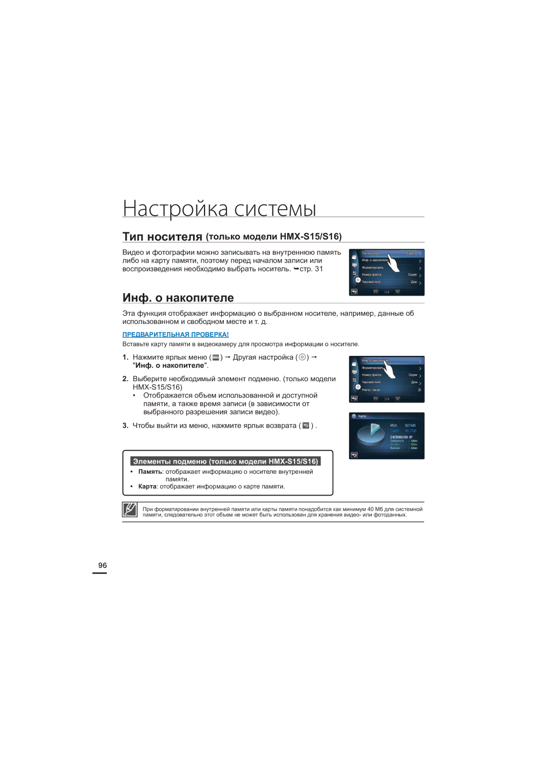 Samsung HMX-S15BP/XER, HMX-S10BP/XER, HMX-S16BP/XER manual Инф. о накопителе, Элементы подменю только модели HMX-S15/S16 