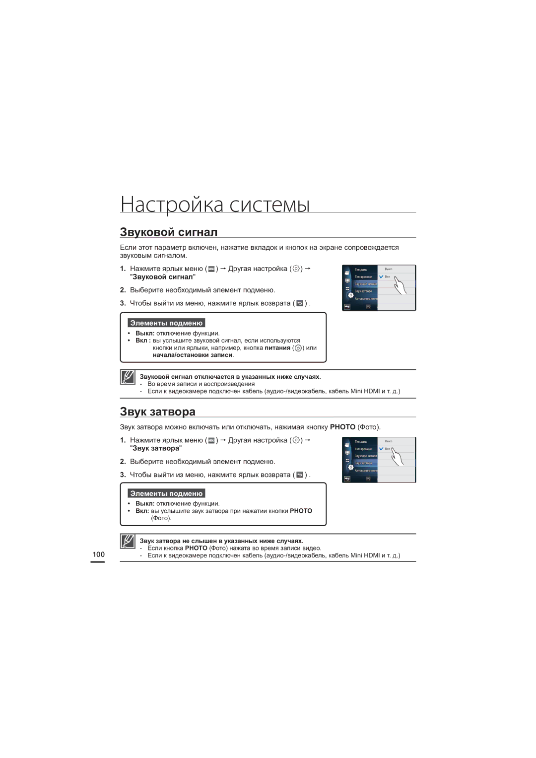 Samsung HMX-S10BP/XER, HMX-S15BP/XER, HMX-S16BP/XER Звуковой сигнал, Звук затвора не слышен в указанных ниже случаях 