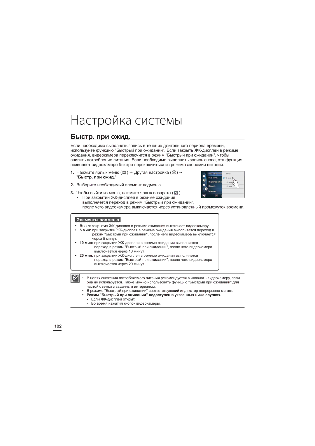 Samsung HMX-S15BP/XER, HMX-S10BP/XER, HMX-S16BP/XER manual Быстр. при ожид, 102 