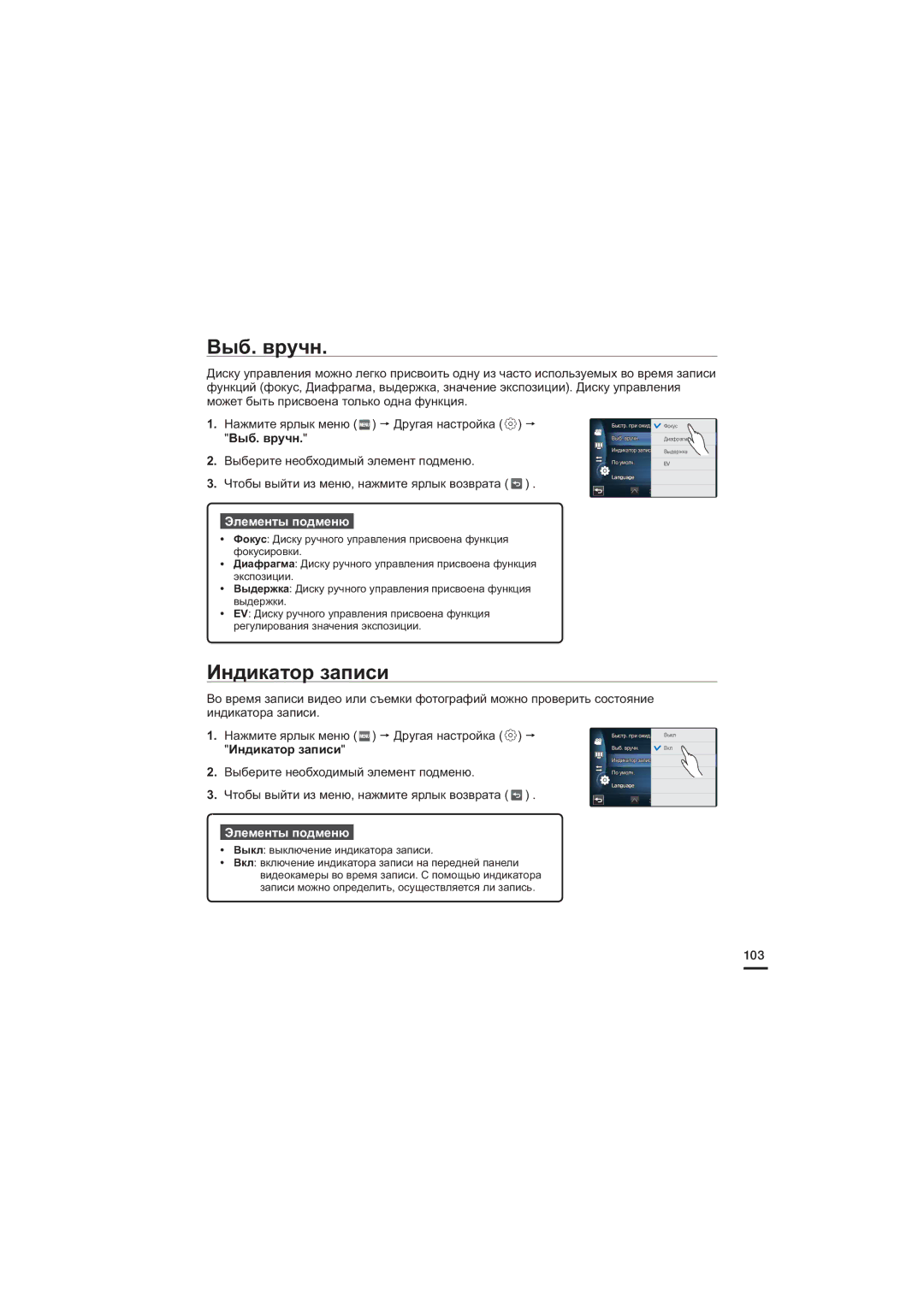 Samsung HMX-S10BP/XER, HMX-S15BP/XER, HMX-S16BP/XER manual Выб. вручн, Индикатор записи, 103 