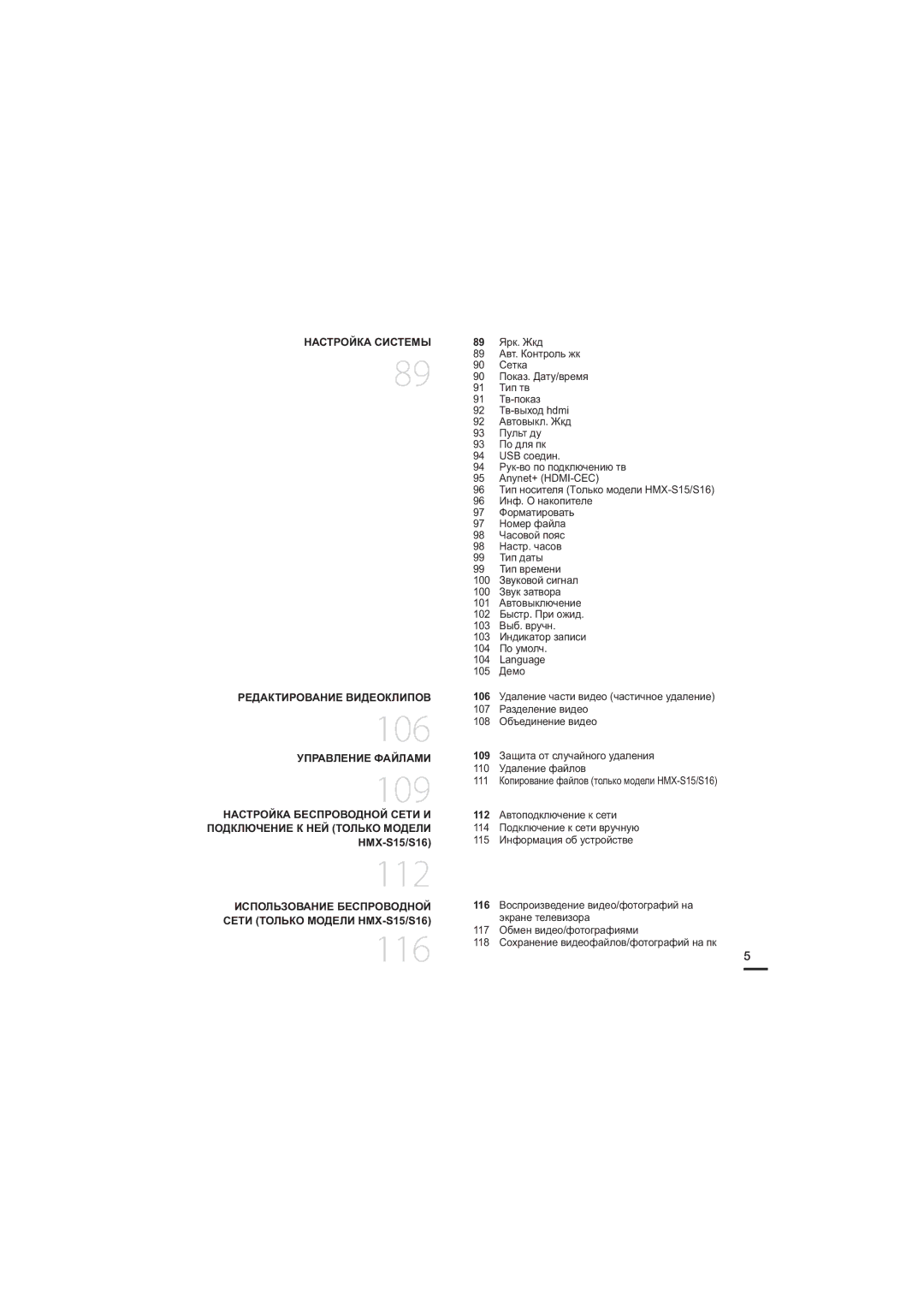 Samsung HMX-S16BP/XER, HMX-S15BP/XER, HMX-S10BP/XER manual 106, 109, 112, HMX-S15/S16, 116 