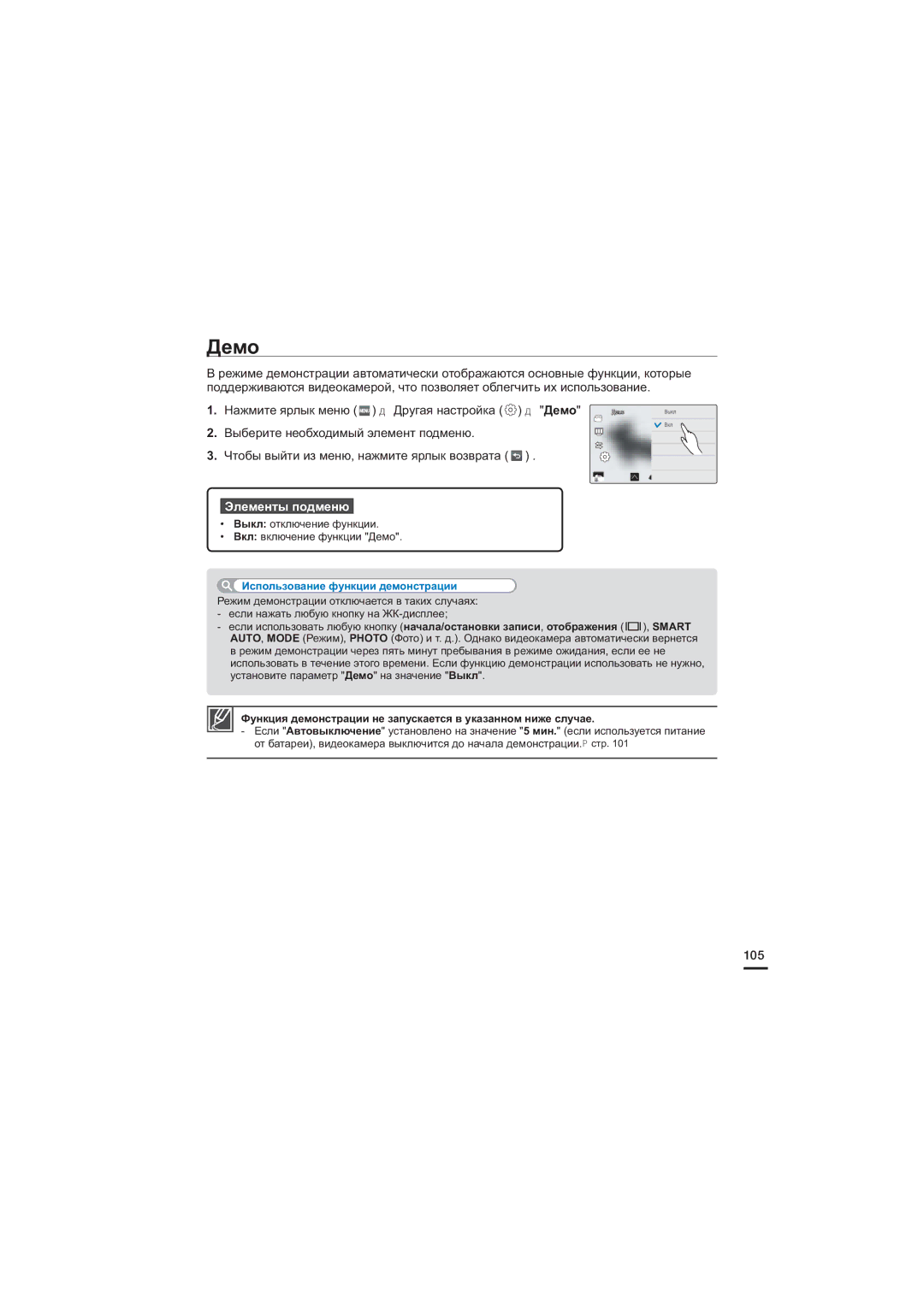 Samsung HMX-S15BP/XER, HMX-S10BP/XER, HMX-S16BP/XER manual Демо, 105, Использование функции демонстрации 