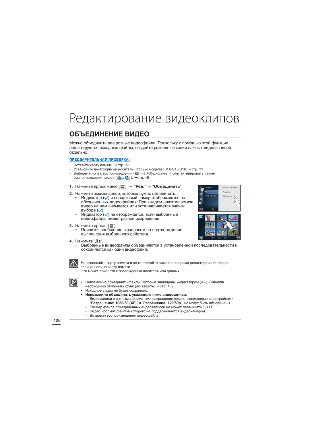 Samsung HMX-S15BP/XER manual Объединение Видео, Нажмите ярлык OK, 108, Невозможно объединить указанные ниже видеозаписи 