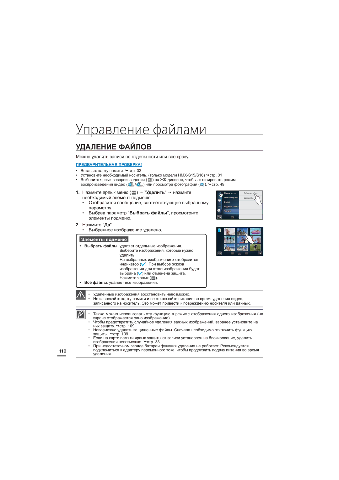 Samsung HMX-S16BP/XER, HMX-S15BP/XER, HMX-S10BP/XER manual Удаление Файлов, Можно удалять записи по отдельности или все сразу 