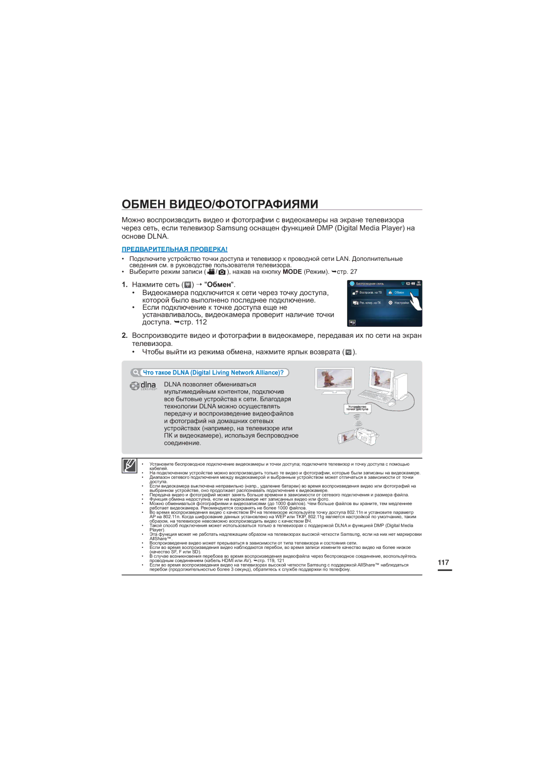 Samsung HMX-S15BP/XER Обмен ВИДЕО/ФОТОГРАФИЯМИ, Нажмите сеть Обмен, 117, Что такое Dlna Digital Living Network Alliance? 