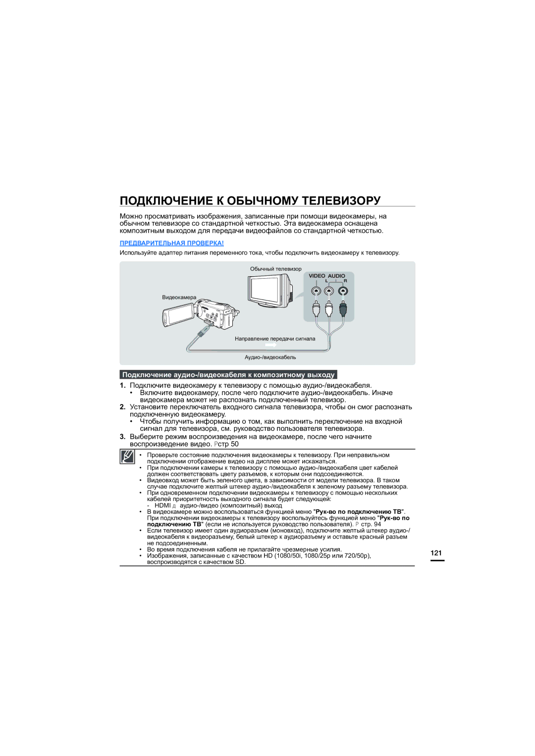 Samsung HMX-S10BP/XER manual Подключение К Обычному Телевизору, Подключение аудио-/видеокабеля к композитному выходу, 121 