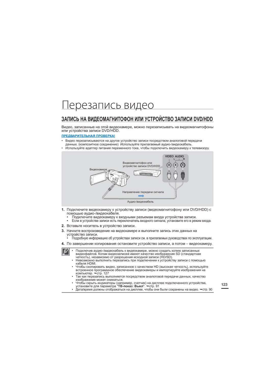 Samsung HMX-S15BP/XER, HMX-S10BP/XER manual Перезапись видео, Запись НА Видеомагнитофон ИЛИ Устройство Записи DVD/HDD 