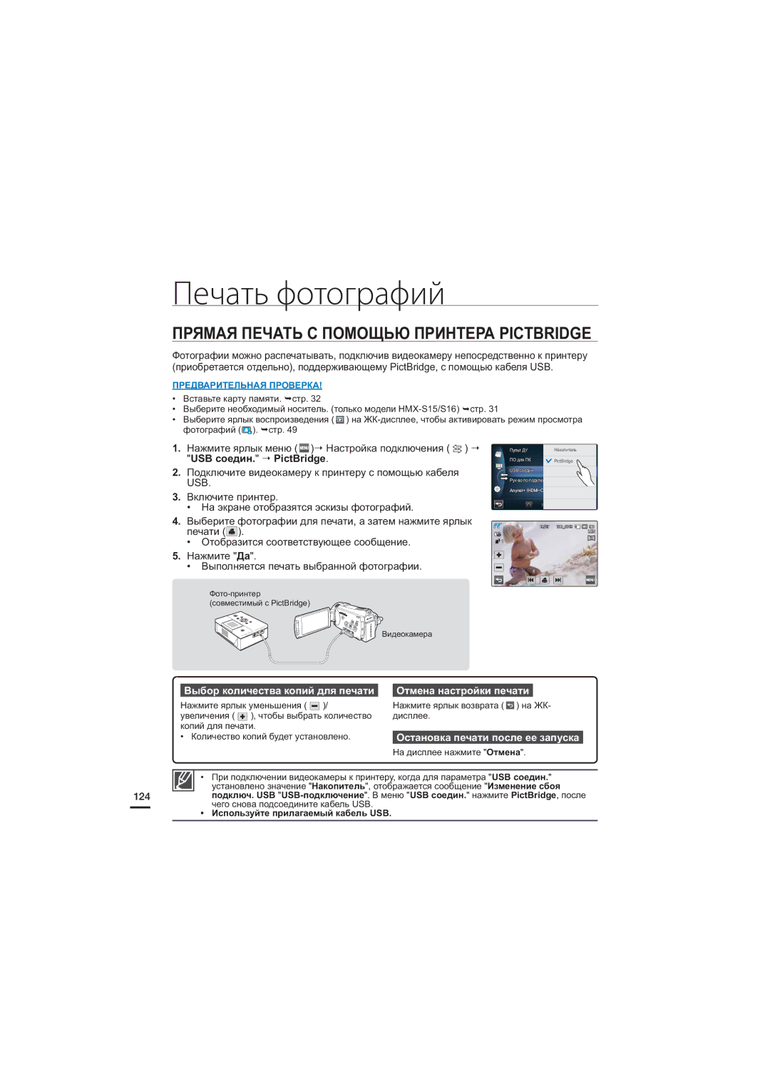 Samsung HMX-S10BP/XER manual Печать фотографий, Прямая Печать С Помощью Принтера Pictbridge, Отмена настройки печати 