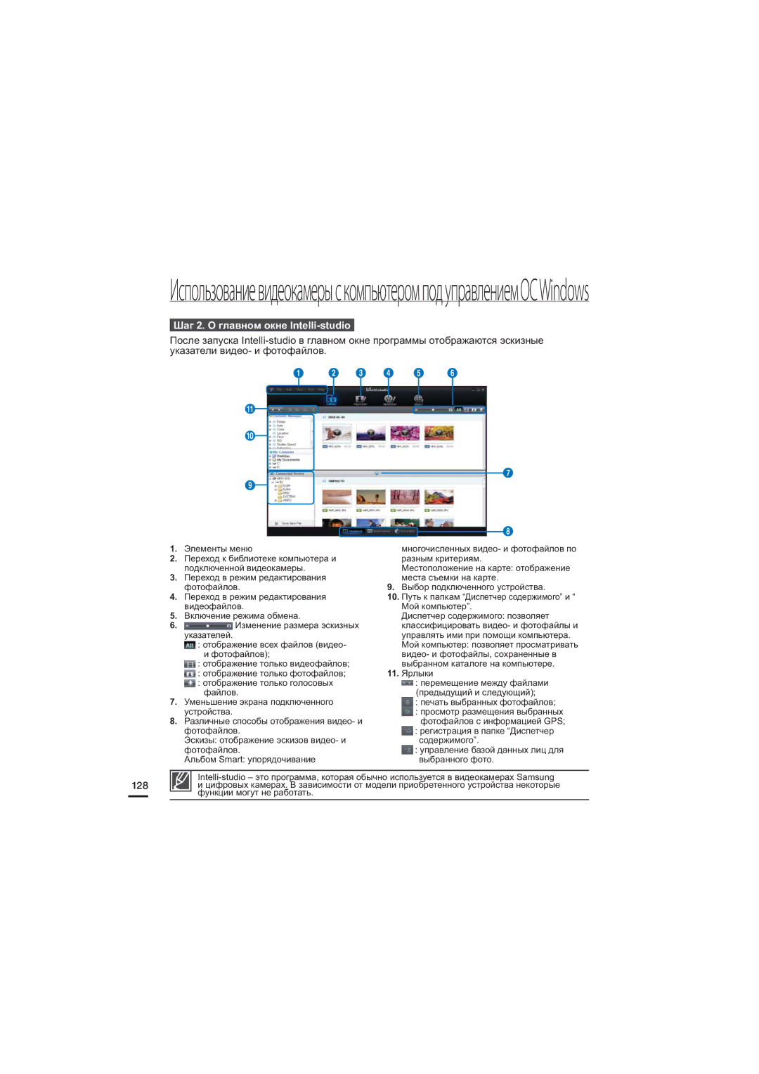 Samsung HMX-S16BP/XER, HMX-S15BP/XER, HMX-S10BP/XER manual Шаг 2. О главном окне Intelli-studio, 3 4 5 