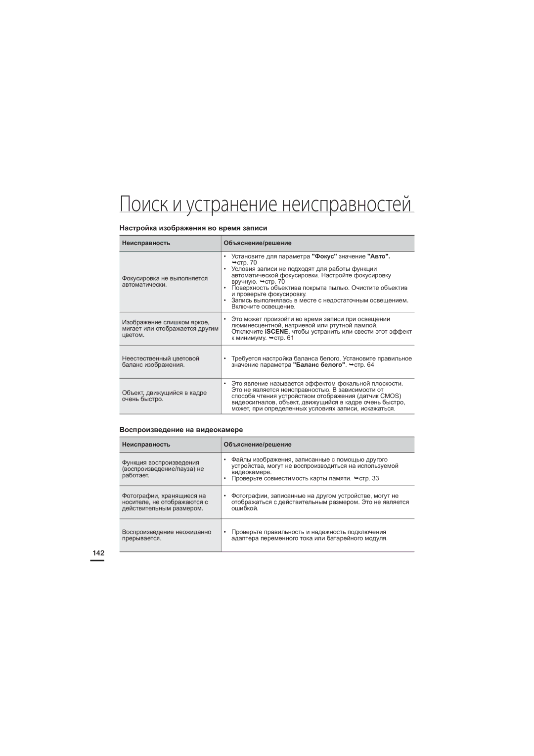 Samsung HMX-S10BP/XER, HMX-S15BP/XER manual Настройка изображения во время записи, Воспроизведение на видеокамере, 142 