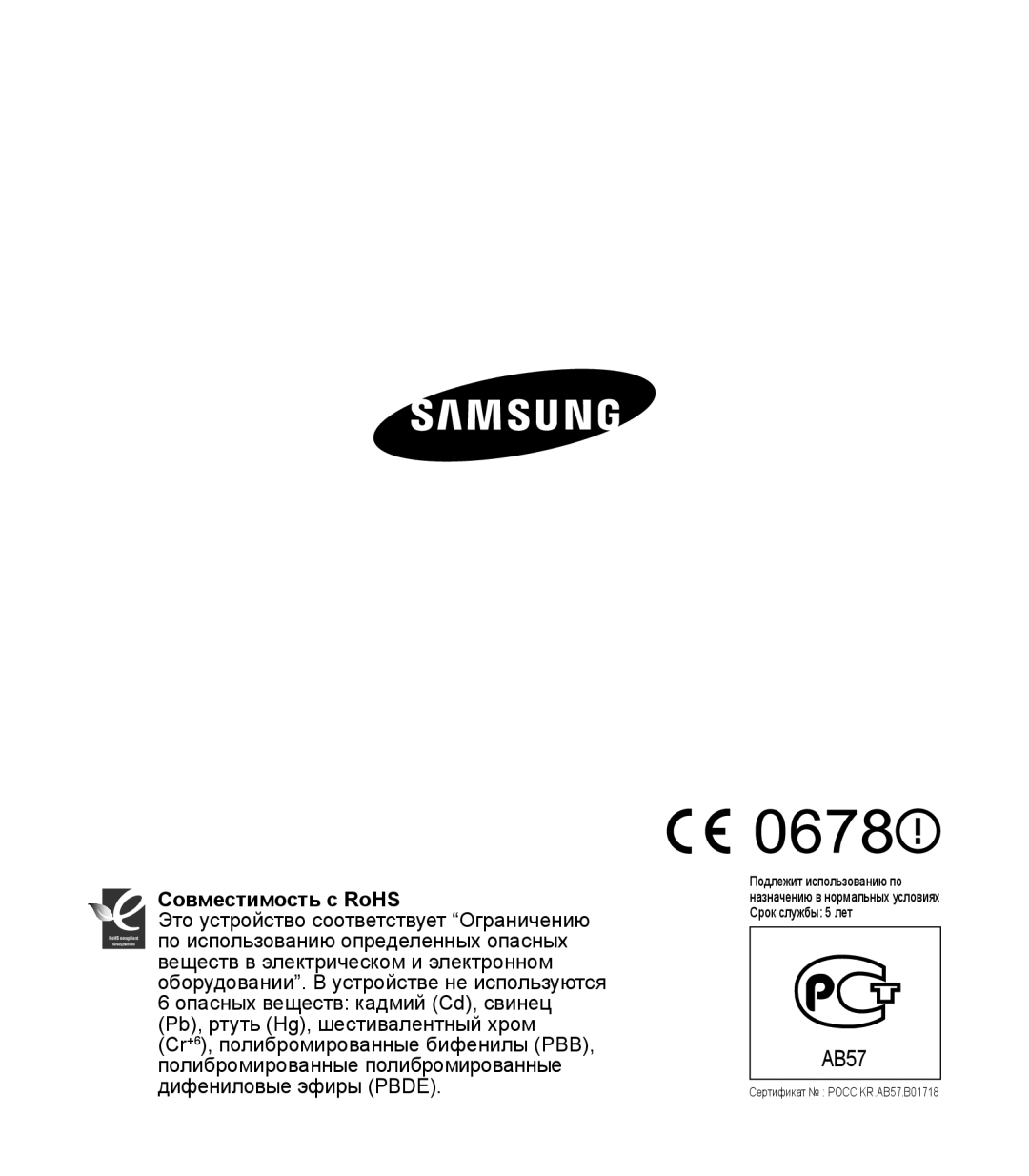 Samsung HMX-S10BP/XER, HMX-S15BP/XER, HMX-S16BP/XER manual Совместимость с RoHS 