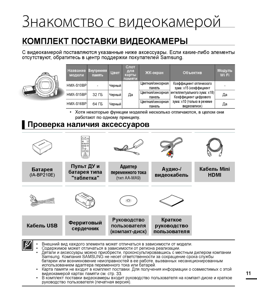 Samsung HMX-S16BP/XER, HMX-S15BP/XER, HMX-S10BP/XER manual Знакомство с видеокамерой 