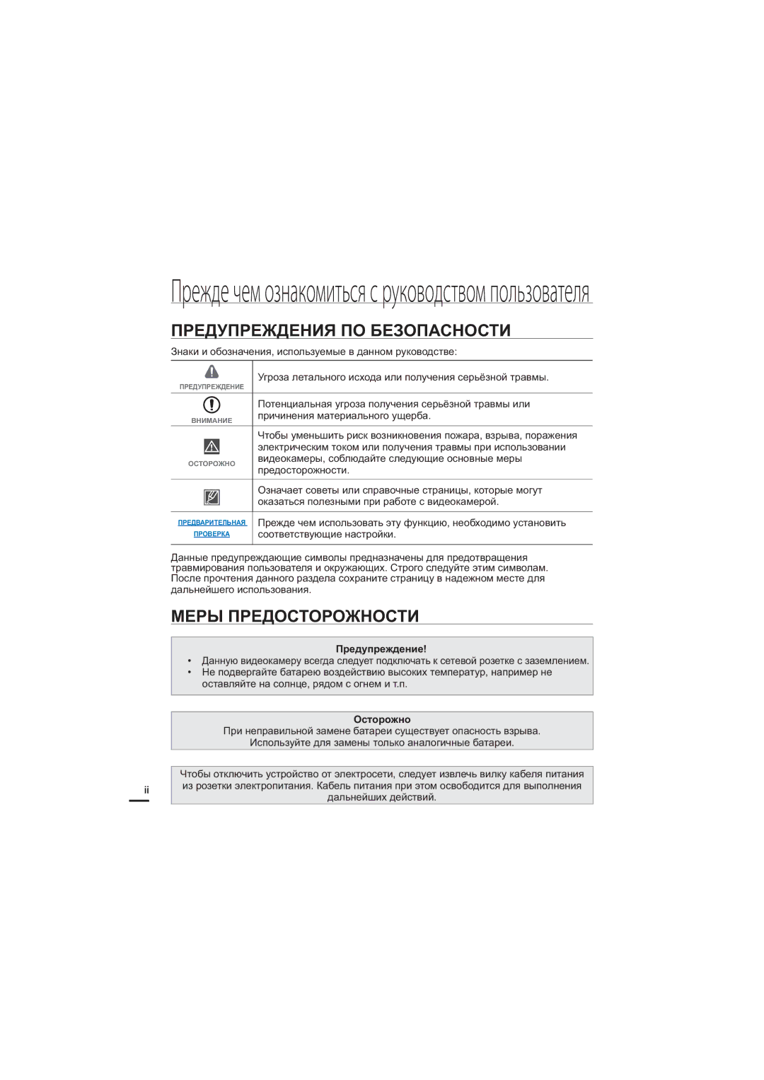 Samsung HMX-S16BP/XER, HMX-S15BP/XER manual Предупреждения ПО Безопасности, Меры Предосторожности, Предупреждение, Осторожно 