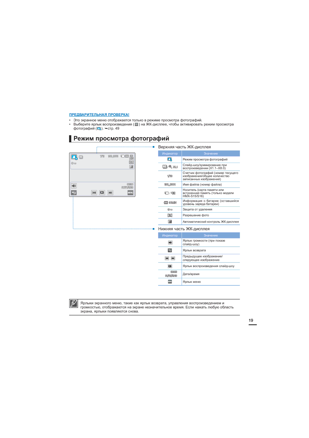 Samsung HMX-S10BP/XER, HMX-S15BP/XER, HMX-S16BP/XER manual Режим просмотра фотографий 