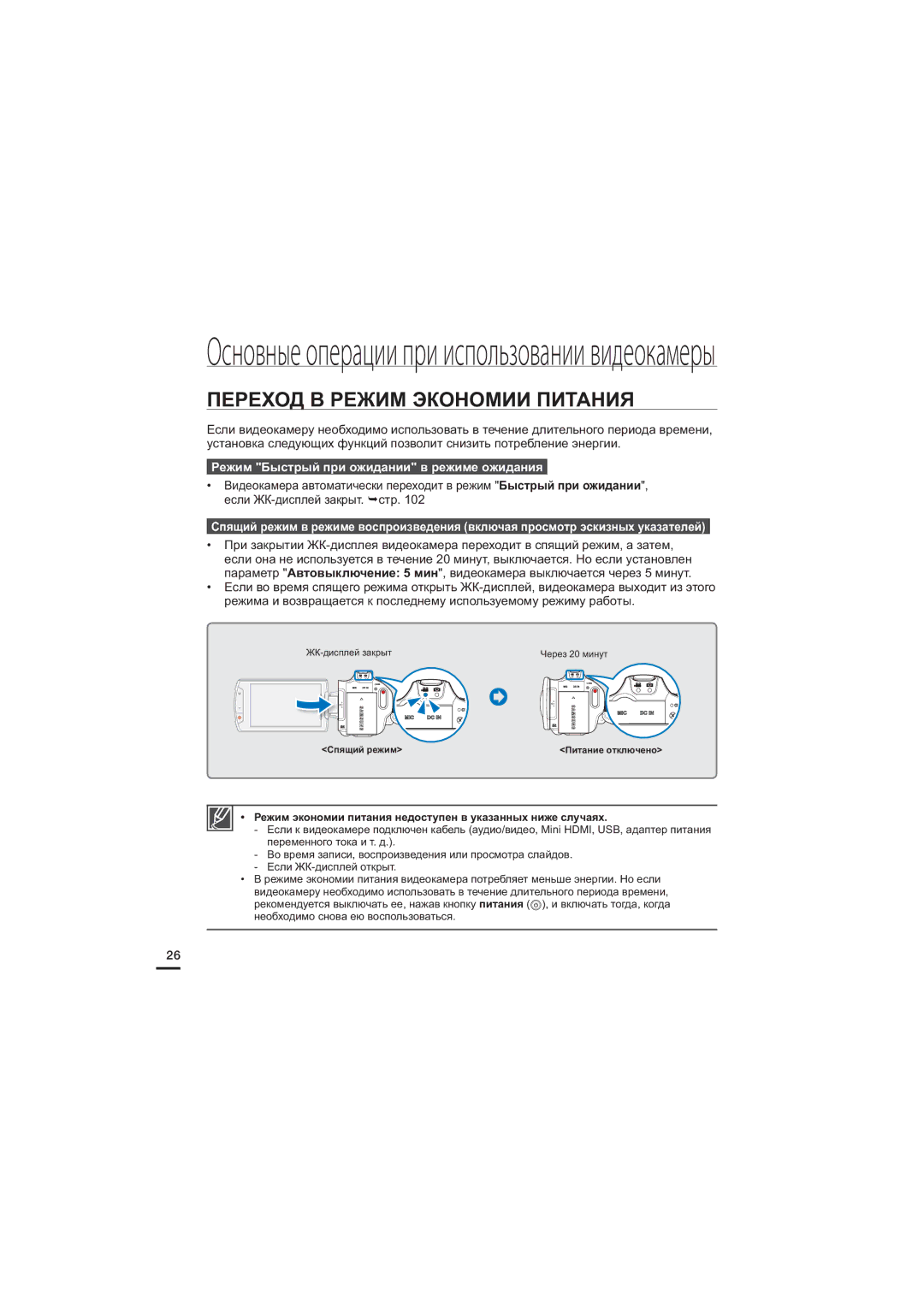 Samsung HMX-S16BP/XER, HMX-S15BP/XER manual Переход В Режим Экономии Питания, Режим Быстрый при ожидании в режиме ожидания 