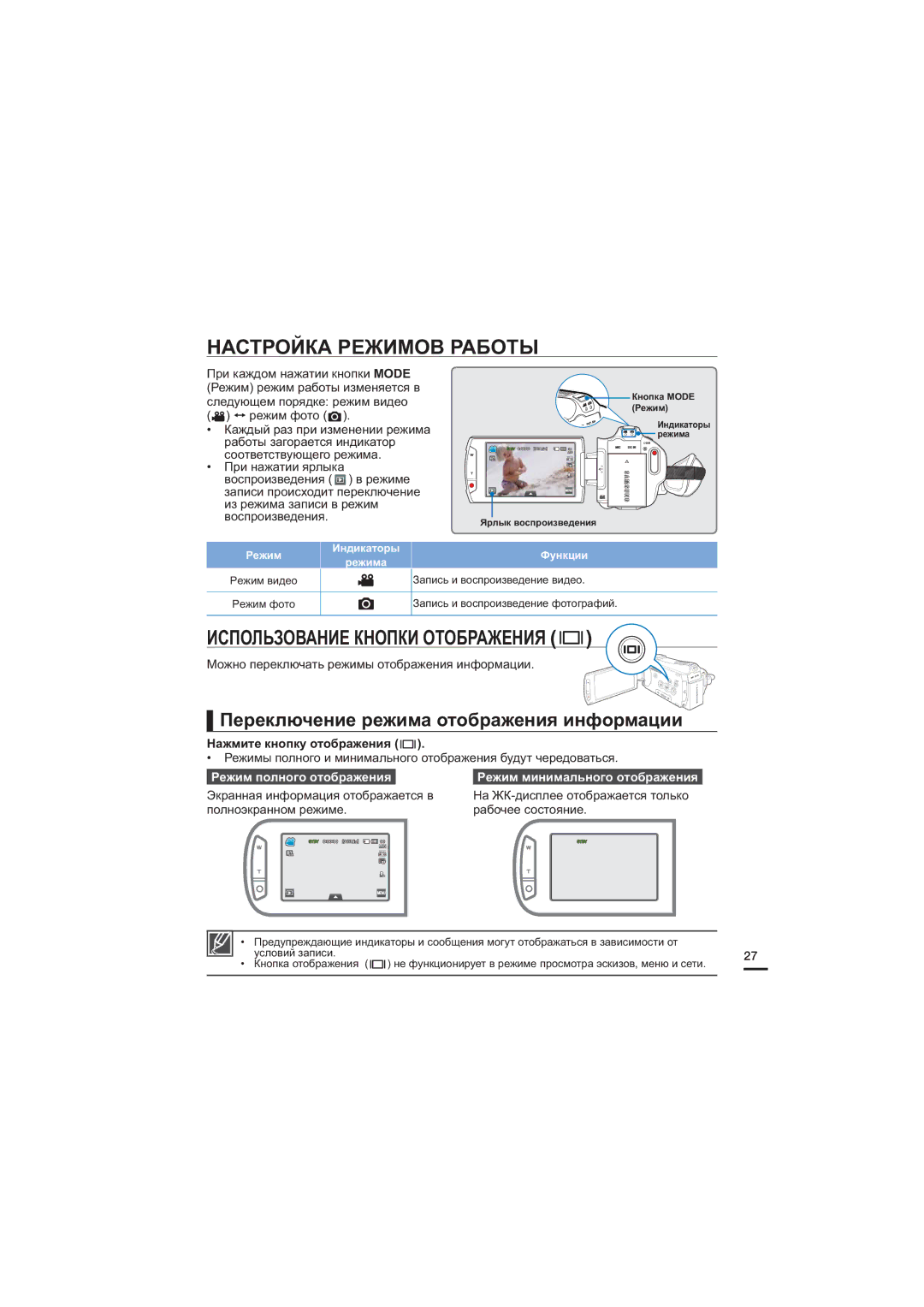 Samsung HMX-S15BP/XER, HMX-S10BP/XER Настройка Режимов Работы, Использование Кнопки Отображения, Режим полного отображения 