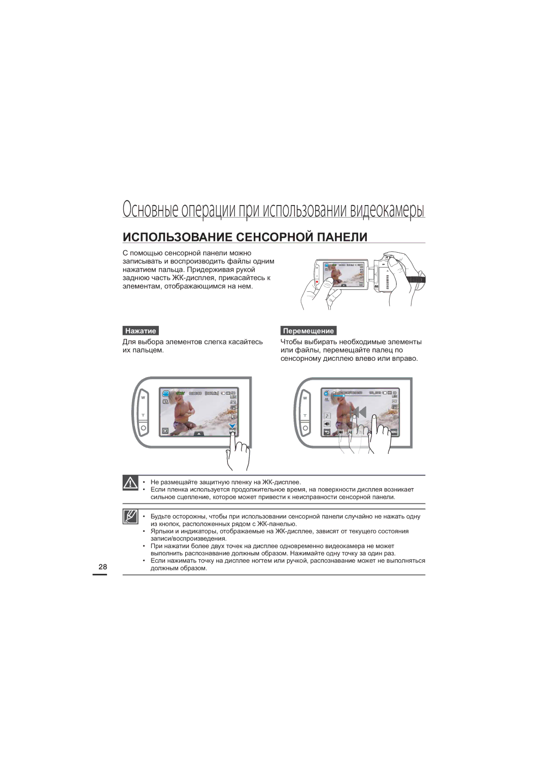 Samsung HMX-S10BP/XER, HMX-S15BP/XER, HMX-S16BP/XER Использование Сенсорной Панели, Для выбора элементов слегка касайтесь 