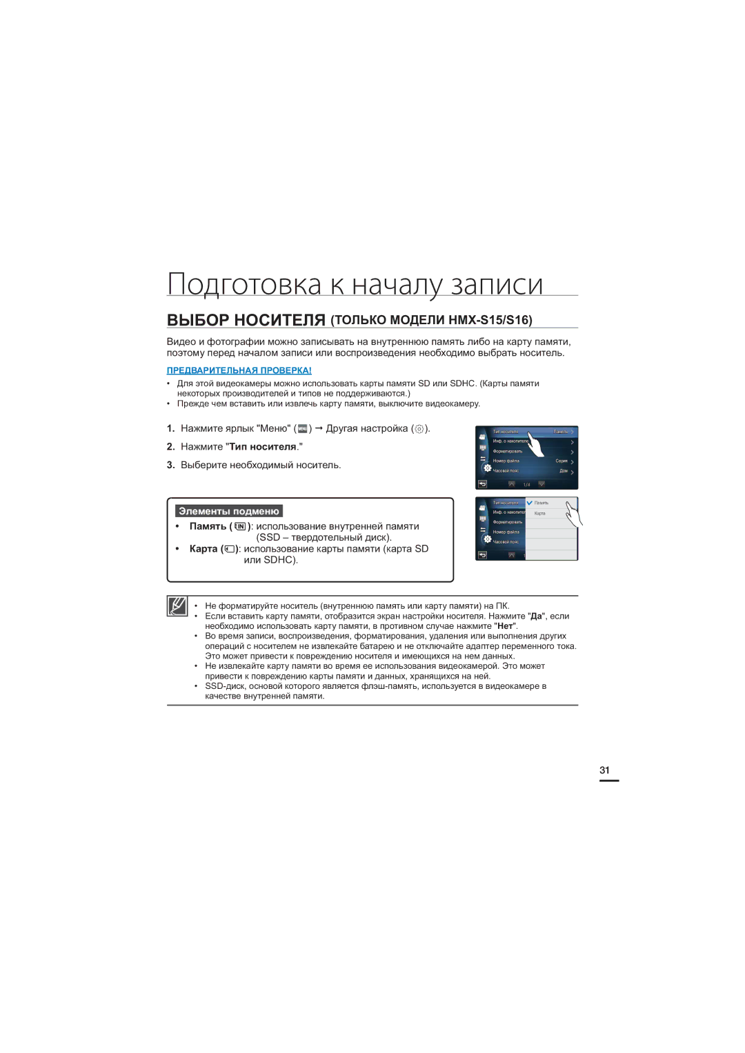 Samsung HMX-S10BP/XER, HMX-S15BP/XER, HMX-S16BP/XER manual Подготовка к началу записи, Нажмите Тип носителя, Элементы подменю 