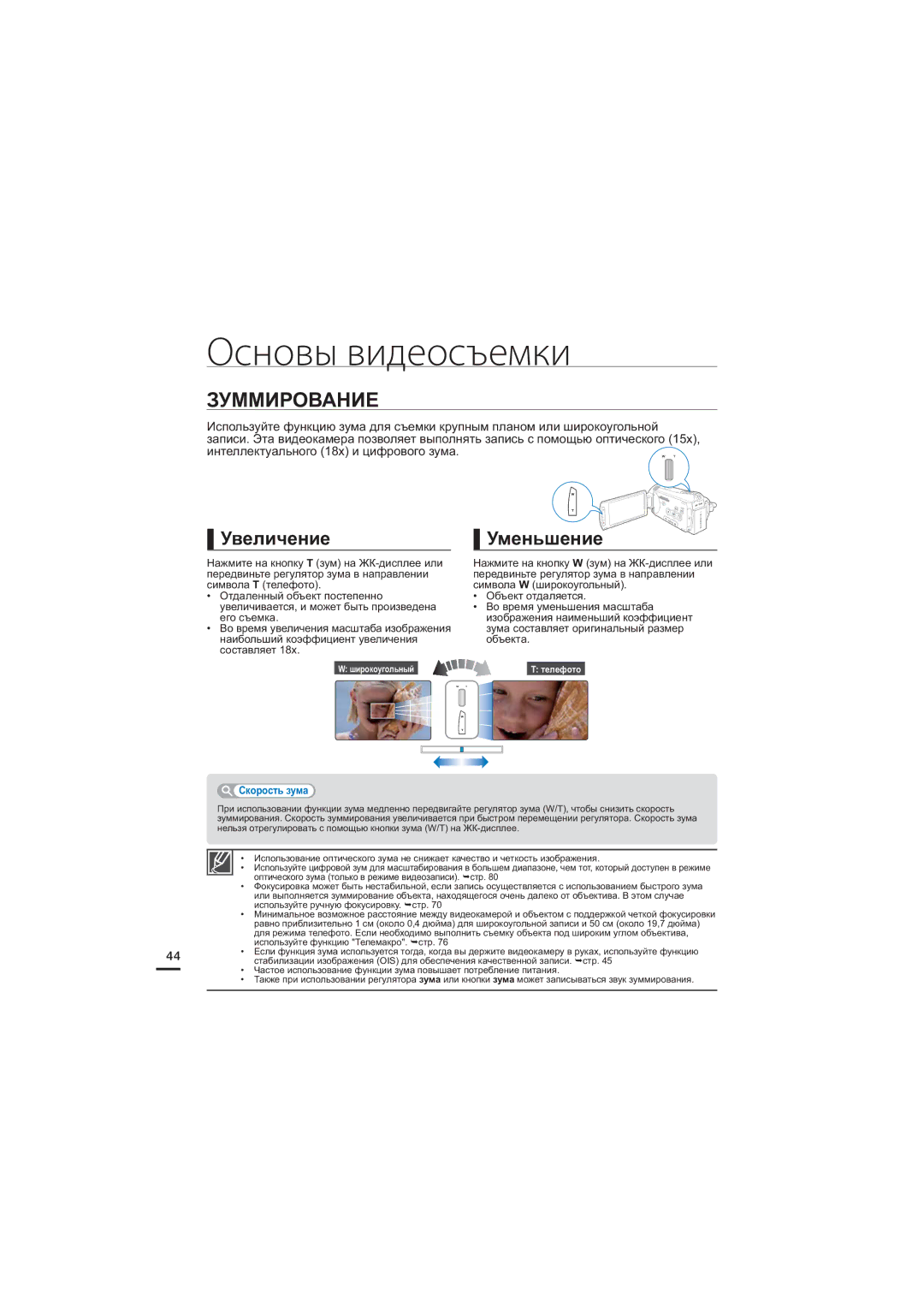 Samsung HMX-S16BP/XER, HMX-S15BP/XER, HMX-S10BP/XER manual Зуммирование, Увеличение Уменьшение, Скорость зума 