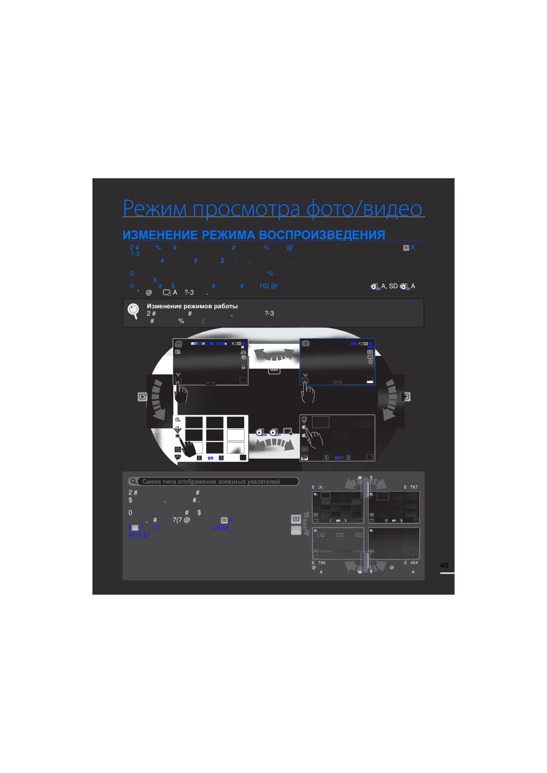 Samsung HMX-S10BP/XER manual Режим просмотра фото/видео, Изменение Режима Воспроизведения, Изменение режимов работы 