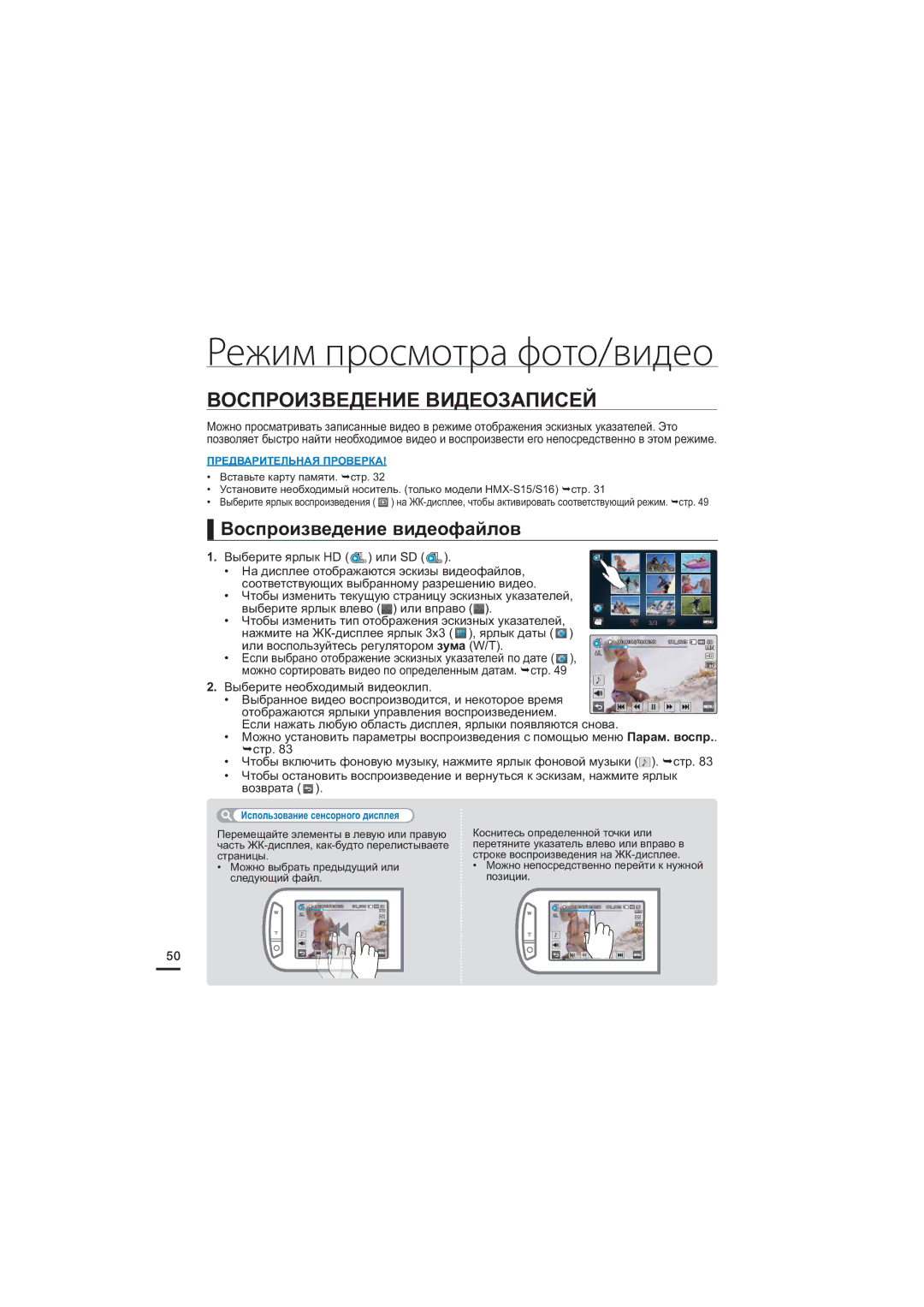 Samsung HMX-S16BP/XER manual Воспроизведение Видеозаписей, Воспроизведение видеофайлов, Выберите ярлык HD или SD SD 