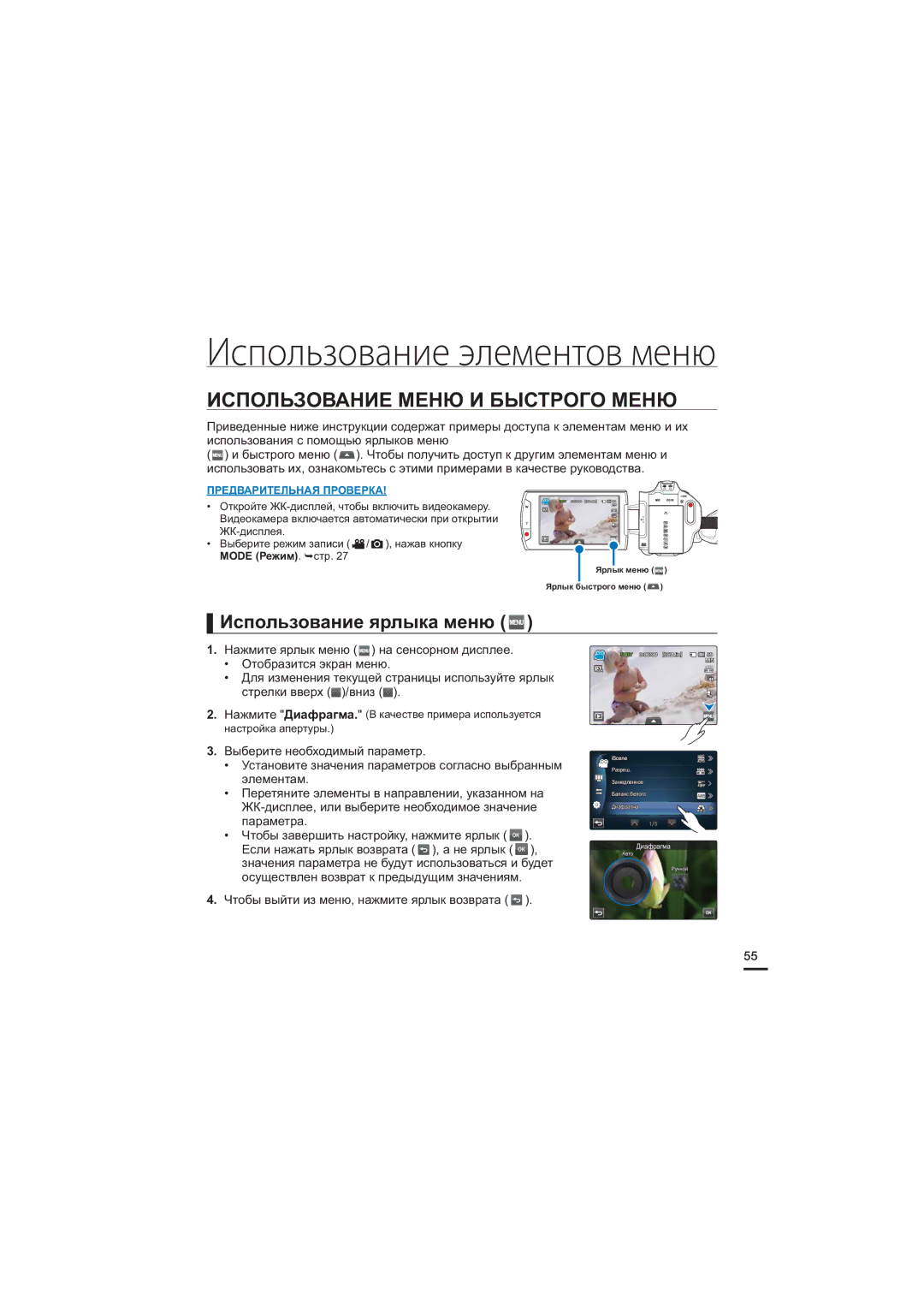 Samsung HMX-S10BP/XER, HMX-S15BP/XER, HMX-S16BP/XER manual Использование Меню И Быстрого Меню, Использование ярлыка меню 